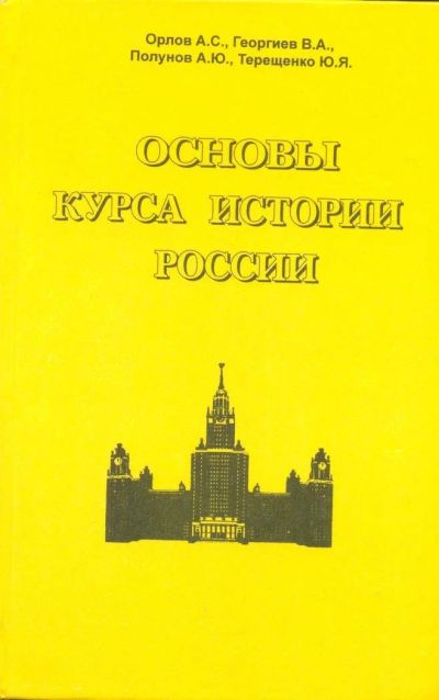 Лот: 11240960. Фото: 1. Основы курса истории России. Орлов... История