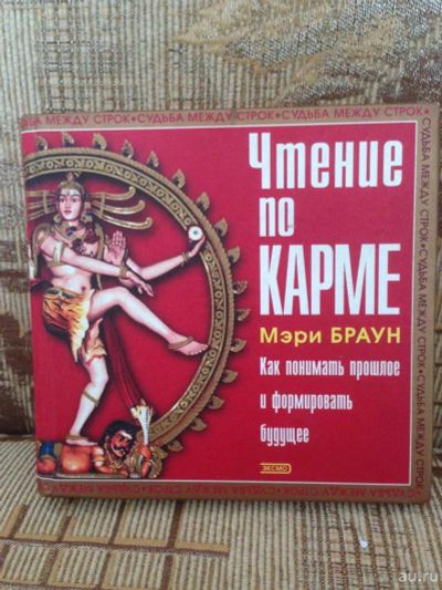 Лот: 9118724. Фото: 1. Мэри Браун Чтение по карме. Как... Религия, оккультизм, эзотерика