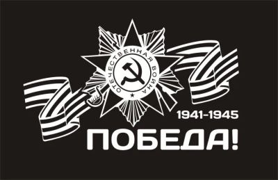 Лот: 9482293. Фото: 1. Наклейка виниловая к Дню Победы... Наклейки автомобильные