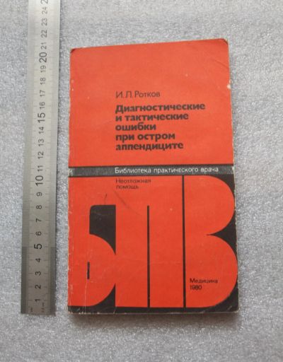 Лот: 20675685. Фото: 1. Ротков И. Л. Диагностические и... Популярная и народная медицина