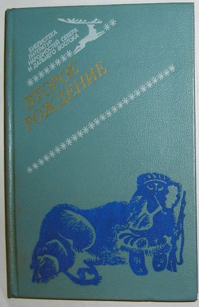 Лот: 23283373. Фото: 1. Второе рождение. Произведения... Художественная