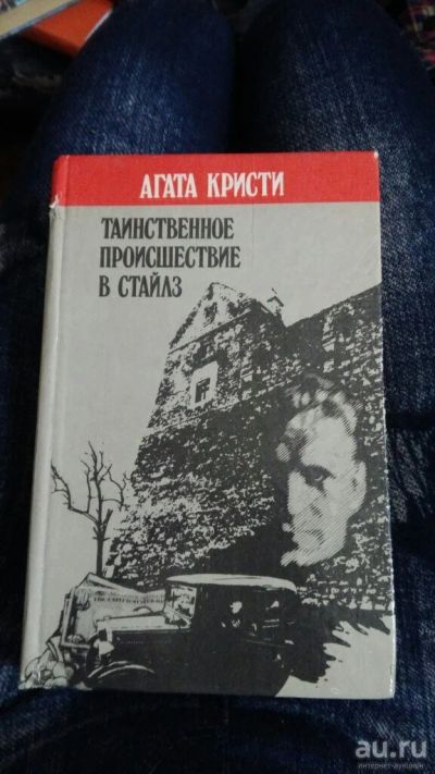 Лот: 17345463. Фото: 1. книга Агата Кристи Таинственное... Художественная