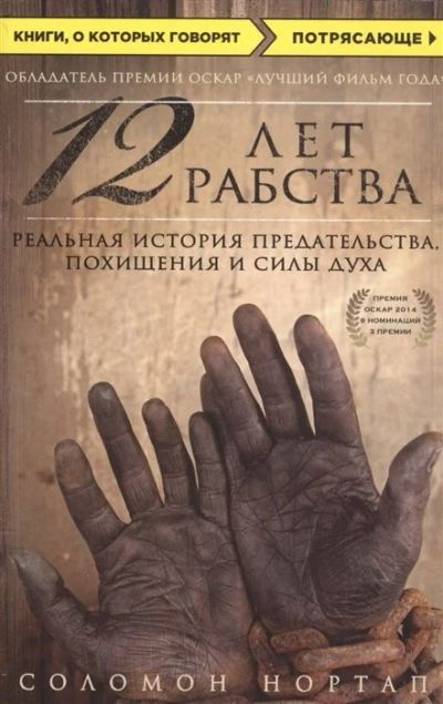 Лот: 10790525. Фото: 1. Соломон Нортап "12 лет рабства... Художественная