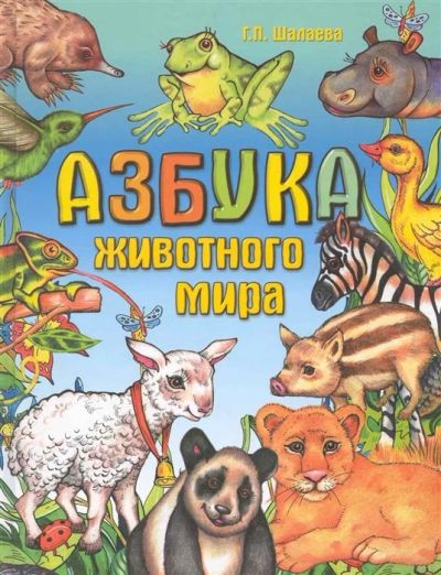 Лот: 16607306. Фото: 1. "Азбука животного мира" Шалаева... Познавательная литература