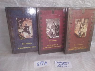 Лот: 25675964. Фото: 1. озр..вбр..(677А) Соловьев Всеволод... Художественная