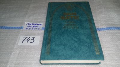 Лот: 11792115. Фото: 1. Воды Дивных Островов, Уильям Моррис... Художественная