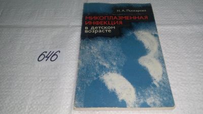 Лот: 10913970. Фото: 1. Микоплазменная инфекция в детском... Традиционная медицина