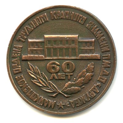 Лот: 16044653. Фото: 1. СССР 1984 Медаль 60 лет Майкоп... Юбилейные