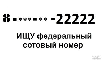 Лот: 20089721. Фото: 1. Куплю у частника красноярский... Телефонные номера, SIM-карты