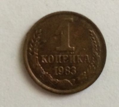 Лот: 4424081. Фото: 1. 1 Копейка 1983 год (CR 016). Россия и СССР 1917-1991 года