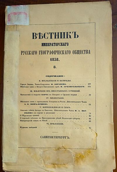 Лот: 23688332. Фото: 1. Енисейская Сибирь.* Вестник Императорского... Книги