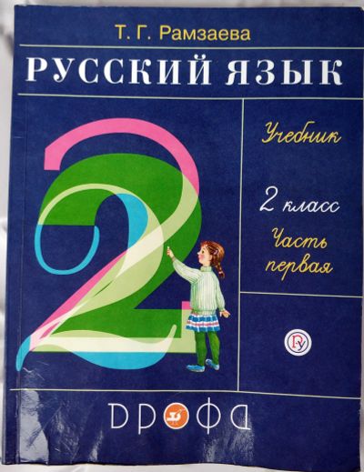 Лот: 17969087. Фото: 1. Учебник Русский Язык 2й класс... Для школы