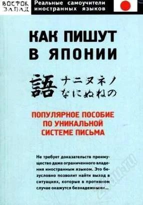 Лот: 2262649. Фото: 1. Как пишут в Япони. Для вузов