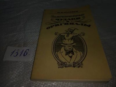 Лот: 19853387. Фото: 1. (1092382)Пыляев М. И. Замечательные... Мемуары, биографии