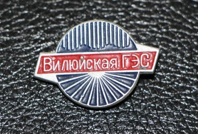 Лот: 3818681. Фото: 1. Вилюйская ГЭС. Энергетика. Сувенирные