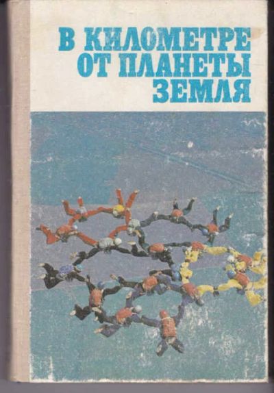 Лот: 14018602. Фото: 1. В километре от планеты Земля Сборник... Спорт, самооборона, оружие