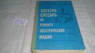 Лот: 10857138. Фото: 1. Электрослесарь по ремонту электрических... Электротехника, радиотехника