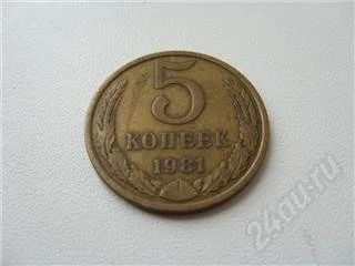 Лот: 93028. Фото: 1. СССР. 5 копеек 1981 года. Россия и СССР 1917-1991 года