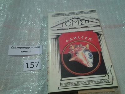 Лот: 6557553. Фото: 1. Одиссея, Гомер, Эпическая поэма... Художественная