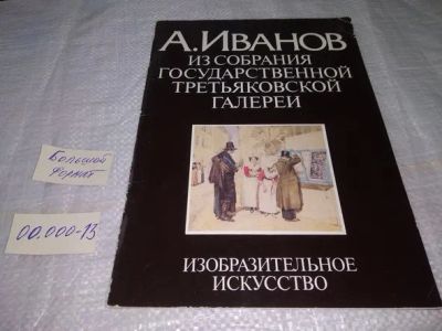 Лот: 19873260. Фото: 1. А. Иванов. `Из собрания Государственной... Изобразительное искусство