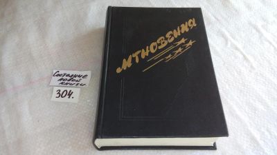 Лот: 8370926. Фото: 1. Мгновения, Эта книга о солдатах... Мемуары, биографии