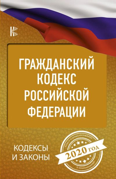 Лот: 15895791. Фото: 1. Гражданский кодекс РФ на 2020... Другое (справочная литература)