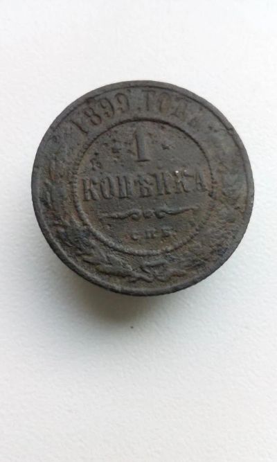 Лот: 10556717. Фото: 1. 1 копейка 1899 царская монета... Россия до 1917 года