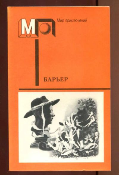 Лот: 23436915. Фото: 1. Барьер | Серия: Мир приключений... Художественная