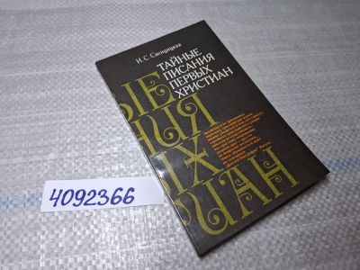 Лот: 25519656. Фото: 1. Oz/вбр (4092366) Тайные писания... Художественная