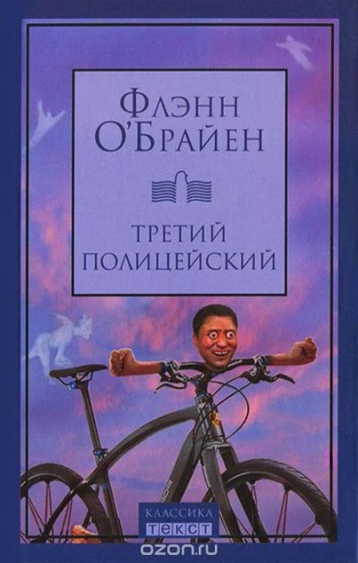 Лот: 8918177. Фото: 1. Флэнн О'Брайен. Третий полицейский. Художественная