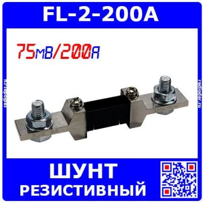 Лот: 24416100. Фото: 1. FL-2-200A - резистивный токоизмерительный... Резисторы