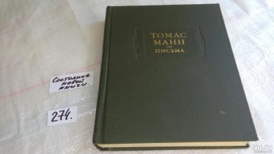 Лот: 6517666. Фото: 1. Томас Манн. Письма, Точное число... Мемуары, биографии