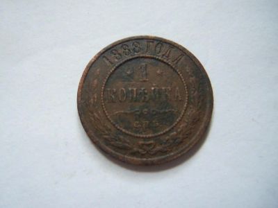 Лот: 5868700. Фото: 1. 1 копейка 1888 г. Россия до 1917 года