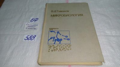 Лот: 10638962. Фото: 1. Микробиология, Владимир Тимаков... Биологические науки