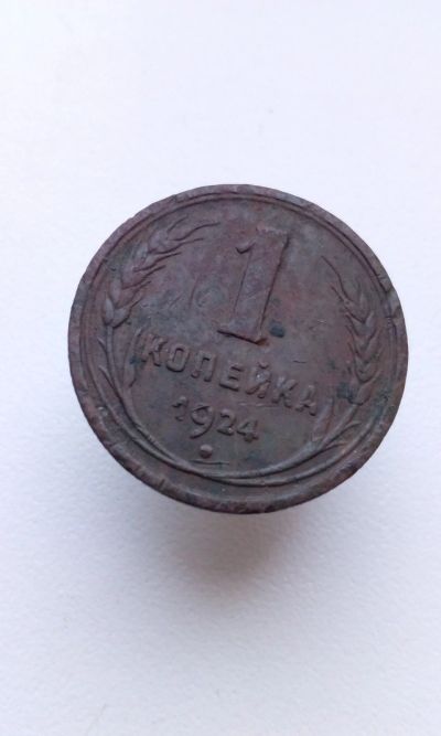 Лот: 13118267. Фото: 1. 1 одна копейка 1924 г монета СССР... Россия и СССР 1917-1991 года