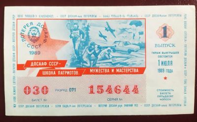 Лот: 19681580. Фото: 1. Лотерейный билет ДОСАаФ 1 выпуск... Билеты, талоны