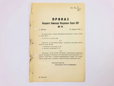 Лот: 23328488. Фото: 1. Приказ народного комиссара вооружения... Военная техника, документация