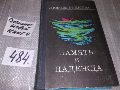 Лот: 17582299. Фото: 1. Руднева Любовь. Память и надежда... Художественная
