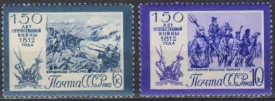 Лот: 21350290. Фото: 1. 1962, 25 сентября. 150-летие Отечественной... Марки