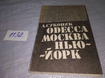 Лот: 18979844. Фото: 1. oz (01..04) Суконик Александр... Художественная
