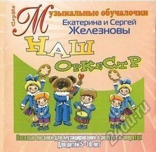 Лот: 5631822. Фото: 1. Наш оркестр. Для пения и игры... Музыкальные