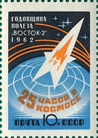 Лот: 5155147. Фото: 1. 1962 г. Годовщина полета "Восток-2... Марки