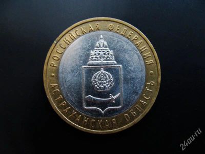 Лот: 1589504. Фото: 1. 10 рублей астраханская область... Россия после 1991 года