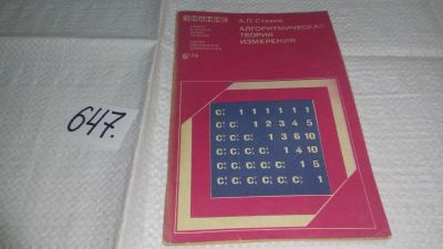 Лот: 10947101. Фото: 1. Алгоритмическая теория измерения... Физико-математические науки