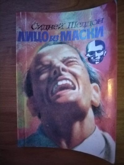 Лот: 25706598. Фото: 1. Книга С. Шелдон Лицо без маски. Художественная