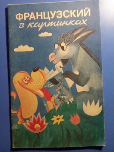 Лот: 19332409. Фото: 1. Французский язык в картинках Лесинвест... Словари