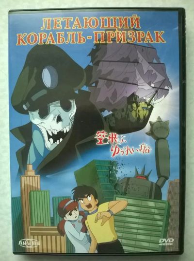 Лот: 9816577. Фото: 1. DVD "Корабль - призрак (Летающий... Видеозаписи, фильмы