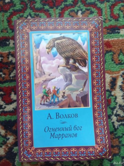 Лот: 18160716. Фото: 1. Александр Волков Огненный бог... Художественная для детей