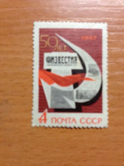 Лот: 5697055. Фото: 1. 1967 50 лет газете "Известия... Марки