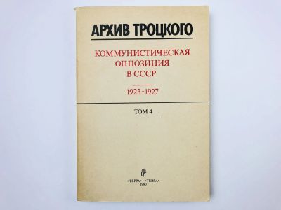 Лот: 23280191. Фото: 1. Архив Троцкого. Коммунистическая... Политика
